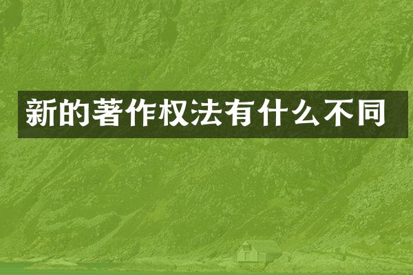 新的著作权法有什么不同