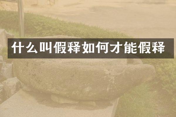 什么叫假释如何才能假释