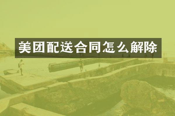 美团配送合同怎么解除