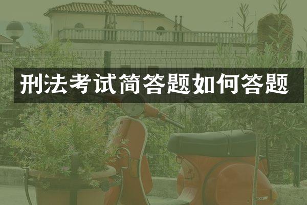 刑法考试简答题如何答题