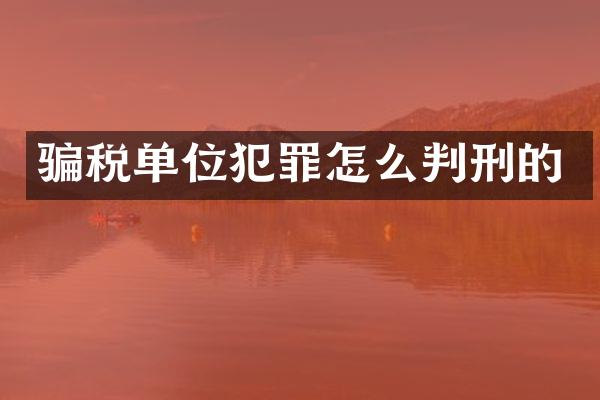 骗税单位犯罪怎么判刑的