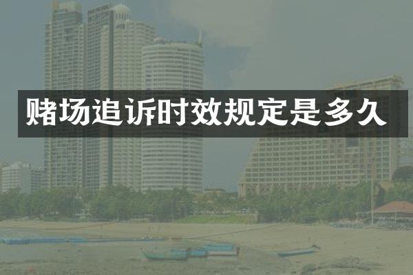 追诉时效规定是多久