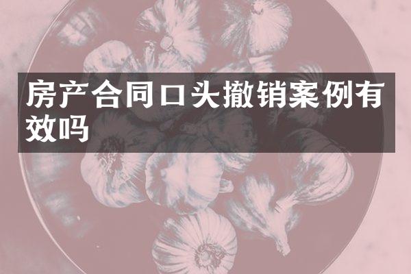 房产合同口头撤销案例有效吗