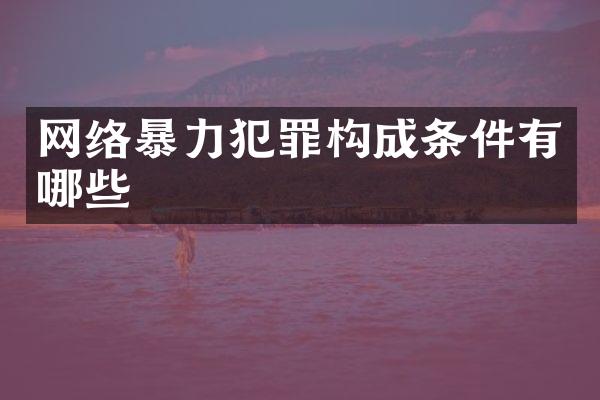 网络暴力犯罪构成条件有哪些