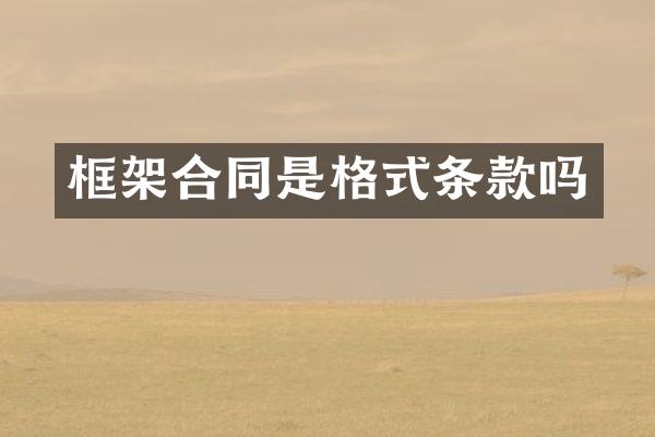 框架合同是格式条款吗