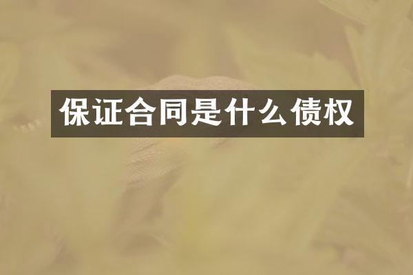 保证合同是什么债权