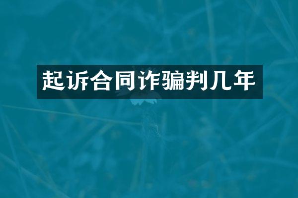起诉合同诈骗判几年