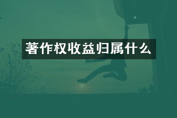 著作权收益归