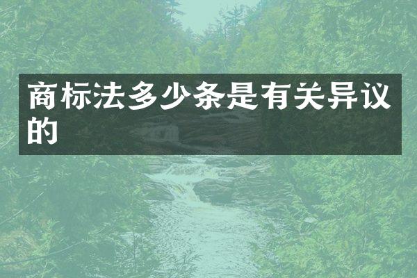 商标法多少条是有关异议的