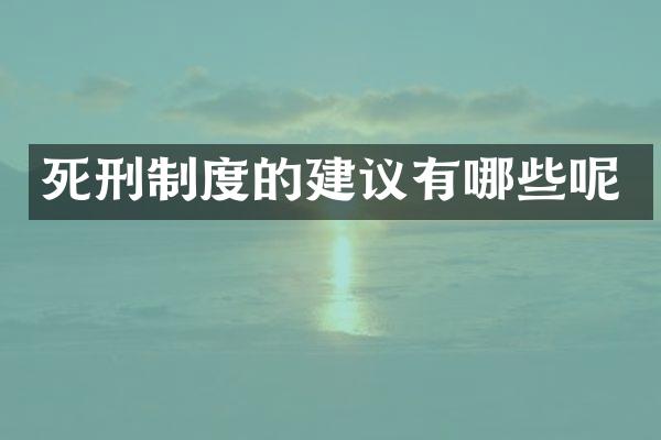 死刑制度的建议有哪些呢
