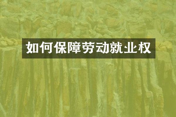 如何保障劳动就业权