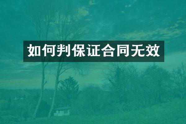 如何判保证合同无效