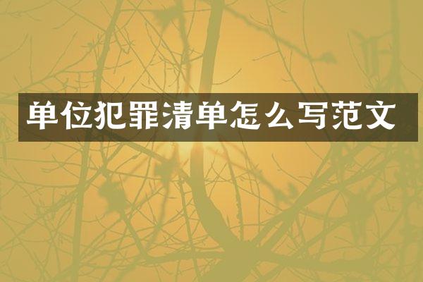 单位犯罪清单怎么写范文