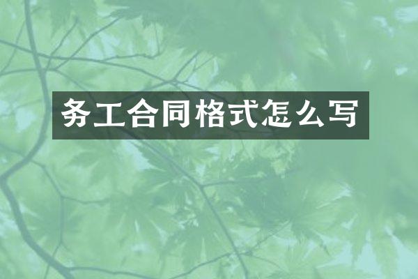 务工合同格式怎么写
