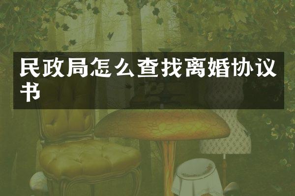 民政局怎么查找离婚协议书