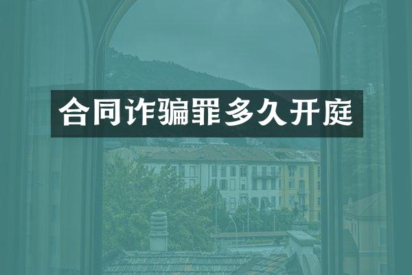 合同诈骗罪多久开庭