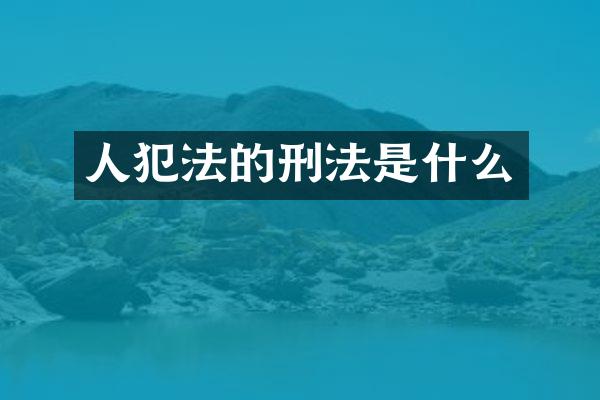 人犯法的刑法是什么