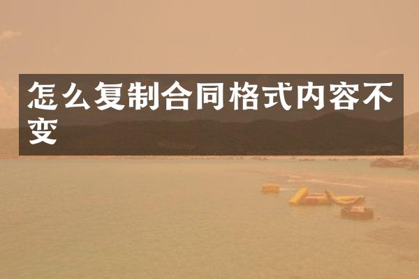 怎么复制合同格式内容不变