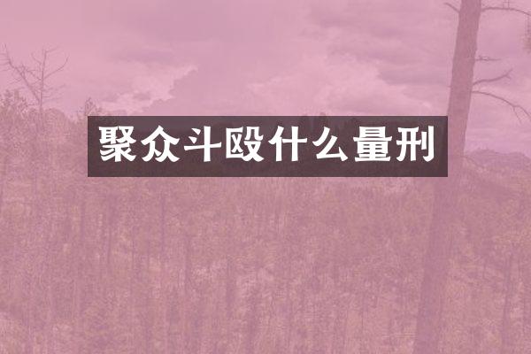 聚众斗殴什么量刑