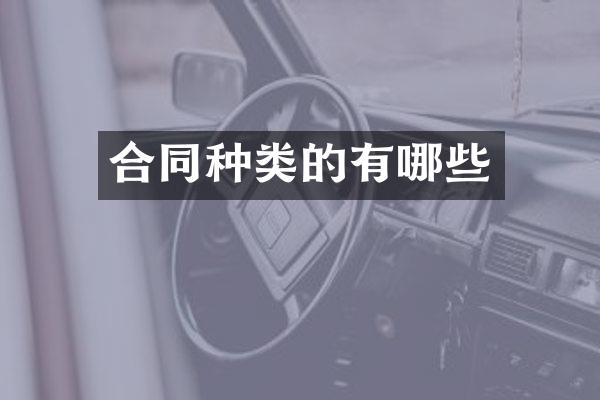 合同种类的有哪些