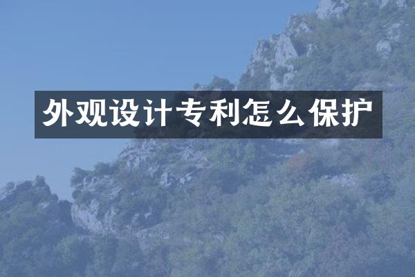 外观设计专利怎么保护