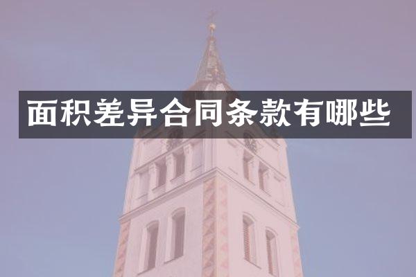 面积差异合同条款有哪些