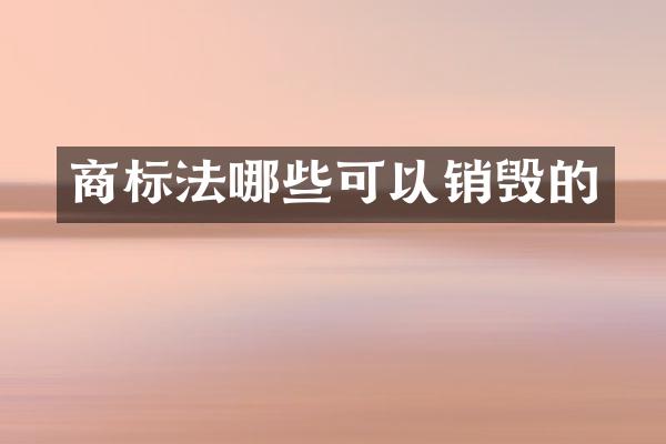 商标法哪些可以销毁的