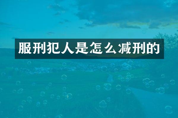 服刑犯人是怎么减刑的