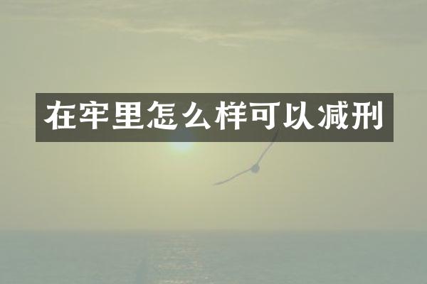 在牢里怎么样可以减刑