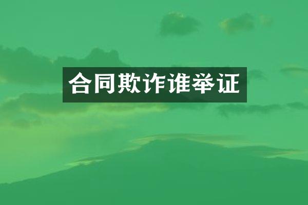 合同欺诈谁举证