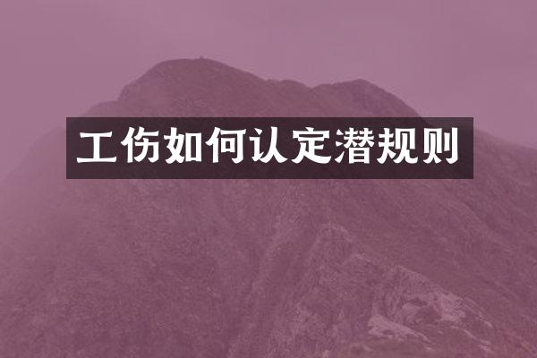 工伤如何认定
