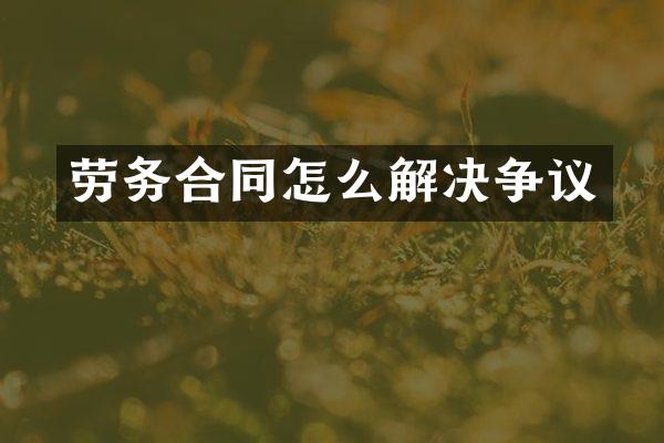 劳务合同怎么解决争议