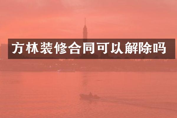 方林装修合同可以解除吗