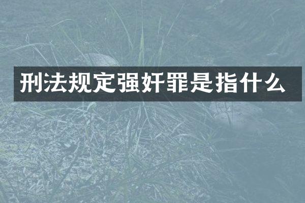 刑法规定罪是指什么