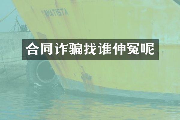 合同诈骗找谁伸冤呢