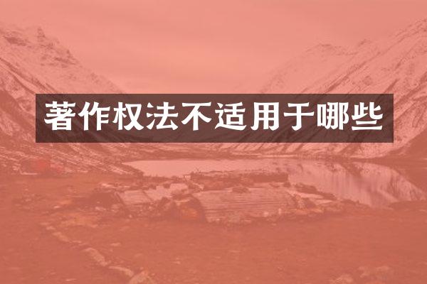 著作权法不适用于哪些