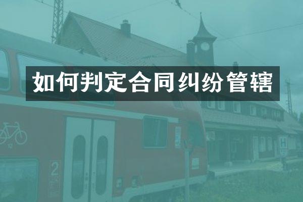 如何判定合同纠纷管辖