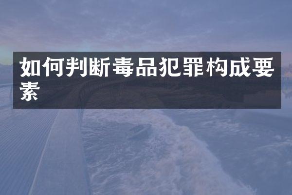 如何判断犯罪构成要素