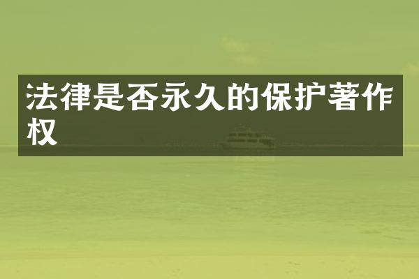 法律是否永久的保护著作权