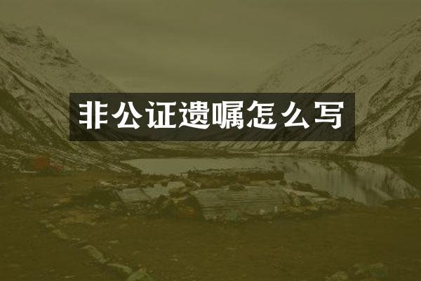 非公证遗嘱怎么写