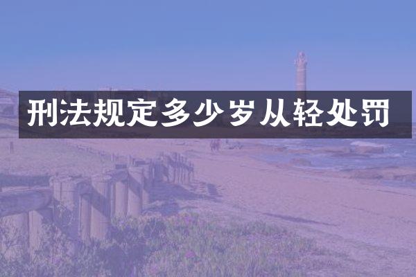 刑法规定从轻处罚