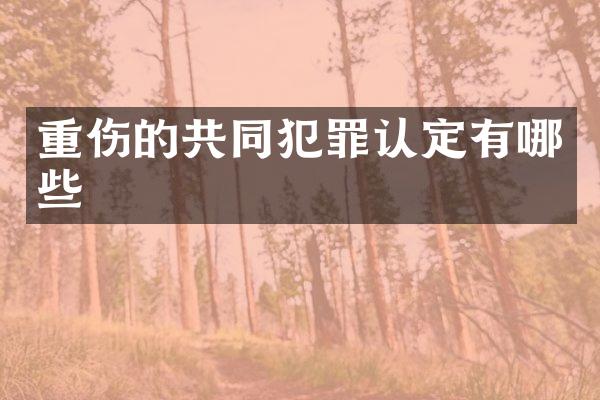 重伤的共同犯罪认定有哪些