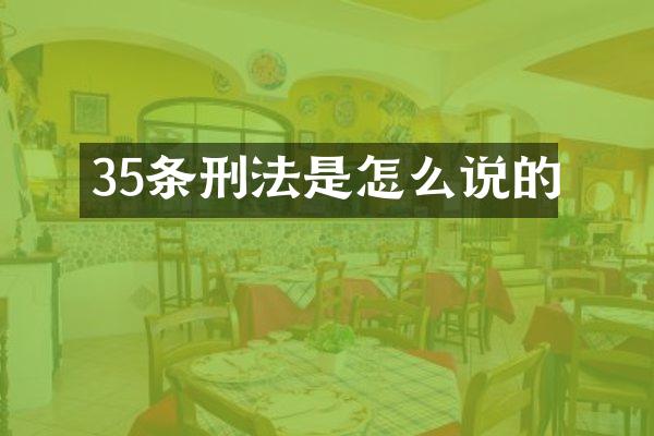 35条刑法是怎么说的