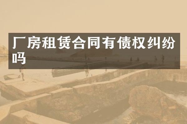 厂房租赁合同有债权纠纷吗