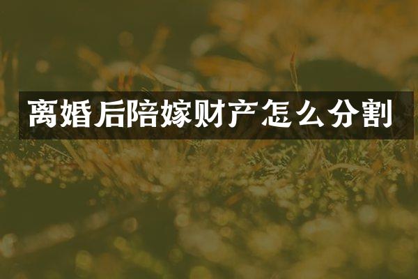 离婚后陪嫁财产怎么分割
