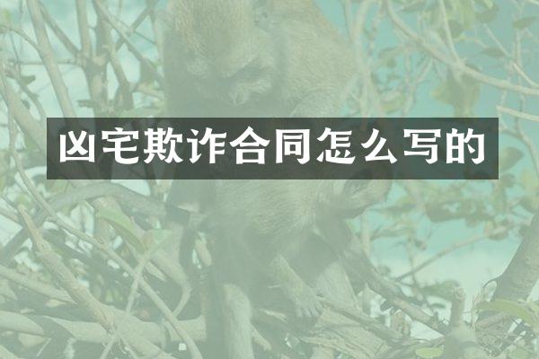 凶宅欺诈合同怎么写的