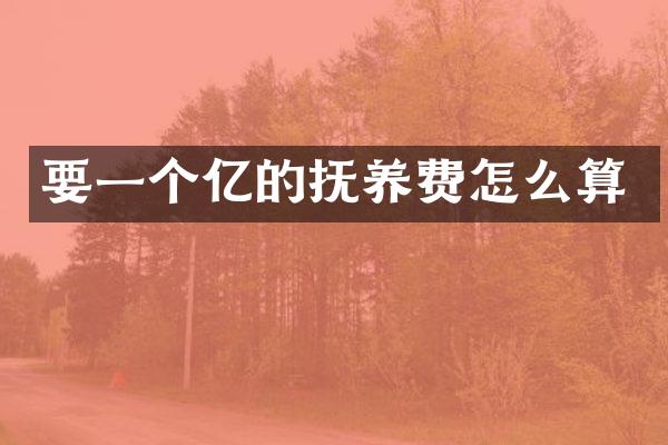要一个亿的抚养费怎么算