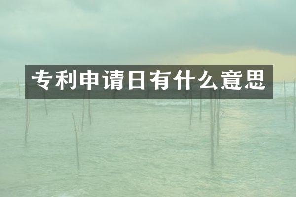 专利申请日有什么意思