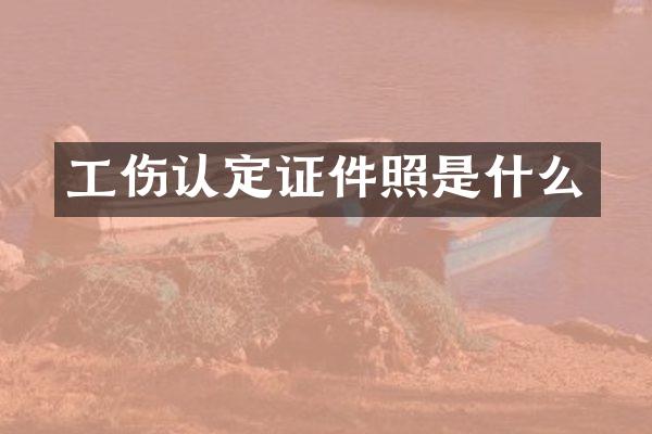 工伤认定证件照是什么