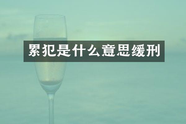 是什么意思缓刑